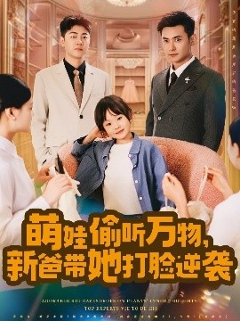 《萌娃偷听万物，新爸带她打脸逆袭》免费在线观看短剧高清全集完整版 萌娃偷听万物新爸带她打脸逆袭短剧，萌娃偷听万物新爸带她打脸逆袭全集，萌娃偷听万物新爸带她打脸逆袭免费观看，萌娃偷听万物新爸带她打脸逆袭短剧全集，萌娃偷听万物新爸带她打脸逆袭夸克资源 第1张