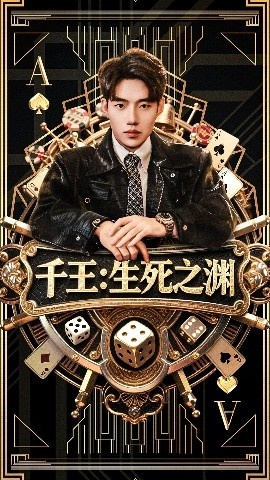 《千王：生死之渊》免费在线观看短剧高清全集完整版 千王生死之渊短剧，千王生死之渊全集，千王生死之渊免费观看，千王生死之渊短剧全集，千王生死之渊夸克资源 第1张