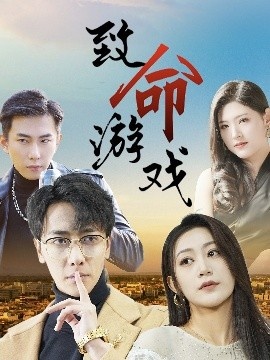 《致命游戏》免费在线观看短剧高清全集完整版 致命游戏短剧，致命游戏全集，致命游戏免费观看，致命游戏短剧全集，致命游戏夸克资源 第1张