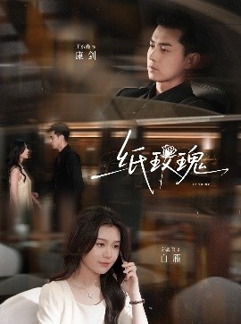 《纸玫瑰》免费在线观看短剧高清全集完整版 纸玫瑰短剧，纸玫瑰全集，纸玫瑰免费观看，纸玫瑰短剧全集，纸玫瑰夸克资源 第1张