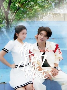 《他的小桃花》免费在线观看短剧高清全集完整版 他的小桃花短剧，他的小桃花全集，他的小桃花免费观看，他的小桃花短剧全集，他的小桃花夸克资源 第1张