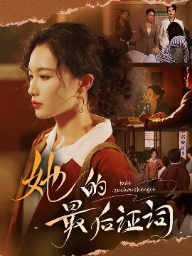 《她的最后证词》免费在线观看短剧高清全集完整版 她的最后证词短剧，她的最后证词全集，她的最后证词免费观看，她的最后证词短剧全集，她的最后证词夸克资源 第1张