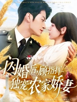 《闪婚后，顾指挥独宠农家娇妻》免费在线观看短剧高清全集完整版 闪婚后顾指挥独宠农家娇妻短剧，闪婚后顾指挥独宠农家娇妻全集，闪婚后顾指挥独宠农家娇妻免费观看，闪婚后顾指挥独宠农家娇妻短剧全集，闪婚后顾指挥独宠农家娇妻夸克资源 第1张