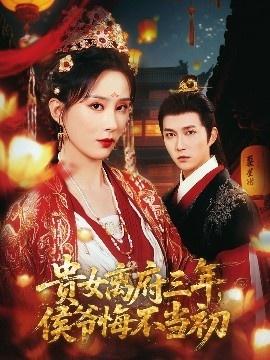 《贵女离府三年，侯爷悔不当初》免费在线观看短剧高清全集完整版 贵女离府三年侯爷悔不当初短剧，贵女离府三年侯爷悔不当初全集，贵女离府三年侯爷悔不当初免费观看，贵女离府三年侯爷悔不当初短剧全集，贵女离府三年侯爷悔不当初夸克资源 第1张
