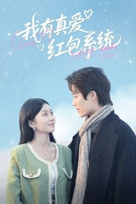 《我有真爱红包系统》免费在线观看短剧高清全集完整版 我有真爱红包系统短剧，我有真爱红包系统全集，我有真爱红包系统免费观看，我有真爱红包系统短剧全集，我有真爱红包系统夸克资源 第1张