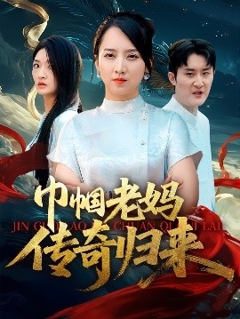 《巾帼老妈传奇归来》免费在线观看短剧高清全集完整版 巾帼老妈传奇归来短剧，巾帼老妈传奇归来全集，巾帼老妈传奇归来免费观看，巾帼老妈传奇归来短剧全集，巾帼老妈传奇归来夸克资源 第1张