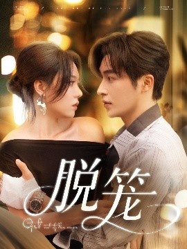 《脱笼》免费在线观看短剧高清全集完整版 脱笼短剧，脱笼全集，脱笼免费观看，脱笼短剧全集，脱笼夸克资源 第1张