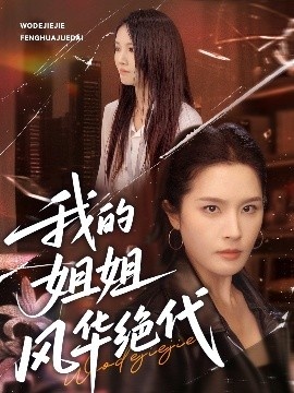 《我的姐姐风华绝代》免费在线观看短剧高清全集完整版 我的姐姐风华绝代短剧，我的姐姐风华绝代全集，我的姐姐风华绝代免费观看，我的姐姐风华绝代短剧全集，我的姐姐风华绝代夸克资源 第1张