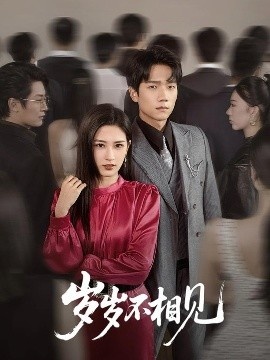 《岁岁不相见》免费在线观看短剧高清全集完整版 岁岁不相见短剧，岁岁不相见全集，岁岁不相见免费观看，岁岁不相见短剧全集，岁岁不相见夸克资源 第1张