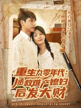 《重生九零年代：拯救难产媳妇后发大财》免费在线观看短剧高清全集完整版 重生九零年代拯救难产媳妇后发大财短剧，重生九零年代拯救难产媳妇后发大财全集，重生九零年代拯救难产媳妇后发大财免费观看，重生九零年代拯救难产媳妇后发大财短剧全集，重生九零年代拯救难产媳妇后发大财夸克资源 第1张