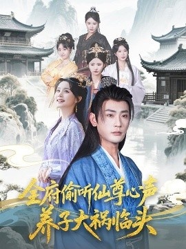 《全府偷听仙尊心声，养子大祸临头》免费在线观看短剧高清全集完整版 全府偷听仙尊心声养子大祸临头短剧，全府偷听仙尊心声养子大祸临头全集，全府偷听仙尊心声养子大祸临头免费观看，全府偷听仙尊心声养子大祸临头短剧全集，全府偷听仙尊心声养子大祸临头夸克资源 第1张