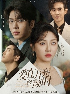 《爱在月亮轻颤时》免费在线观看短剧高清全集完整版 爱在月亮轻颤时短剧，爱在月亮轻颤时全集，爱在月亮轻颤时免费观看，爱在月亮轻颤时短剧全集，爱在月亮轻颤时夸克资源 第1张