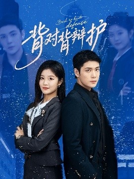 《背对背辩护》免费在线观看短剧高清全集完整版 背对背辩护短剧，背对背辩护全集，背对背辩护免费观看，背对背辩护短剧全集，背对背辩护夸克资源 第1张
