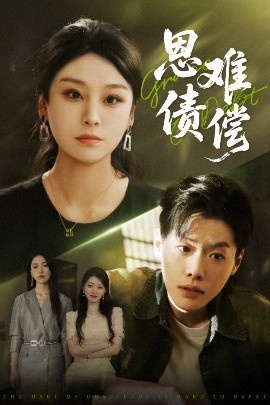 《恩债难偿》免费在线观看短剧高清全集完整版 恩债难偿短剧，恩债难偿全集，恩债难偿免费观看，恩债难偿短剧全集，恩债难偿夸克资源 第1张