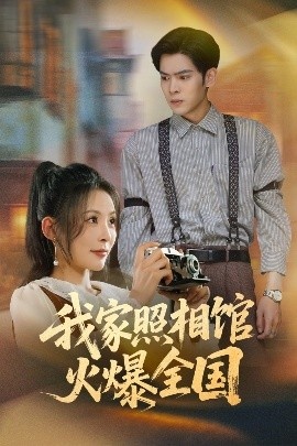 《我家照相馆火爆全国》免费在线观看短剧高清全集完整版 我家照相馆火爆全国短剧，我家照相馆火爆全国全集，我家照相馆火爆全国免费观看，我家照相馆火爆全国短剧全集，我家照相馆火爆全国夸克资源 第1张