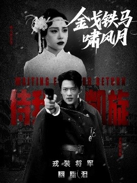 《金戈铁马啸风月》免费在线观看短剧高清全集完整版 金戈铁马啸风月短剧，金戈铁马啸风月全集，金戈铁马啸风月免费观看，金戈铁马啸风月短剧全集，金戈铁马啸风月夸克资源 第1张