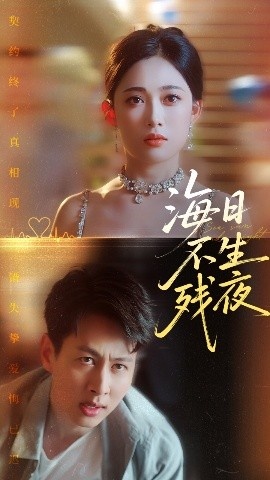 《海日不生残夜》免费在线观看短剧高清全集完整版 海日不生残夜短剧，海日不生残夜全集，海日不生残夜免费观看，海日不生残夜短剧全集，海日不生残夜夸克资源 第1张