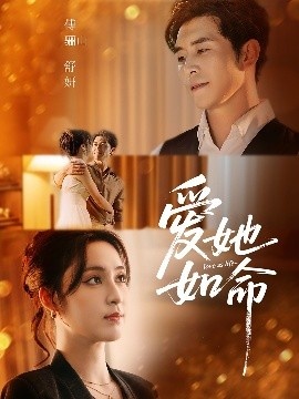 《爱她如命》免费在线观看短剧高清全集完整版 爱她如命短剧，爱她如命全集，爱她如命免费观看，爱她如命短剧全集，爱她如命夸克资源 第1张