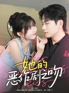 《她的恶作剧之吻》免费在线观看短剧高清全集完整版 她的恶作剧之吻短剧，她的恶作剧之吻全集，她的恶作剧之吻免费观看，她的恶作剧之吻短剧全集，她的恶作剧之吻夸克资源 第1张