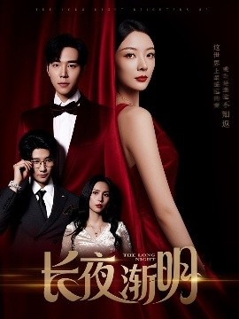 《长夜渐明》免费在线观看短剧高清全集完整版 长夜渐明短剧，长夜渐明全集，长夜渐明免费观看，长夜渐明短剧全集，长夜渐明夸克资源 第1张