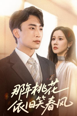 《那年桃花依旧笑春风》免费在线观看短剧高清全集完整版 那年桃花依旧笑春风短剧，那年桃花依旧笑春风全集，那年桃花依旧笑春风免费观看，那年桃花依旧笑春风短剧全集，那年桃花依旧笑春风夸克资源 第1张