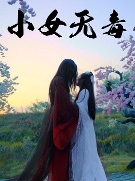 《小女无毒》免费在线观看短剧高清全集完整版 小女无毒短剧，小女无毒全集，小女无毒免费观看，小女无毒短剧全集，小女无毒夸克资源 第1张