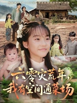 《六零灾荒年，我有空间通菜场》免费在线观看短剧高清全集完整版 六零灾荒年我有空间通菜场短剧，六零灾荒年我有空间通菜场全集，六零灾荒年我有空间通菜场免费观看，六零灾荒年我有空间通菜场短剧全集，六零灾荒年我有空间通菜场夸克资源 第1张