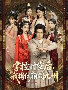 《掌控时空后，我携红颜闯九州》免费在线观看短剧高清全集完整版 掌控时空后我携红颜闯九州短剧，掌控时空后我携红颜闯九州全集，掌控时空后我携红颜闯九州免费观看，掌控时空后我携红颜闯九州短剧全集，掌控时空后我携红颜闯九州夸克资源 第1张