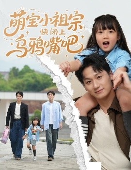 《萌宝小祖宗快闭上乌鸦嘴吧》免费在线观看短剧高清全集完整版 萌宝小祖宗快闭上乌鸦嘴吧短剧，萌宝小祖宗快闭上乌鸦嘴吧全集，萌宝小祖宗快闭上乌鸦嘴吧免费观看，萌宝小祖宗快闭上乌鸦嘴吧短剧全集，萌宝小祖宗快闭上乌鸦嘴吧夸克资源 第1张