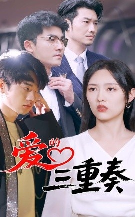 《爱的三重奏》免费在线观看短剧高清全集完整版 爱的三重奏短剧，爱的三重奏全集，爱的三重奏免费观看，爱的三重奏短剧全集，爱的三重奏夸克资源 第1张