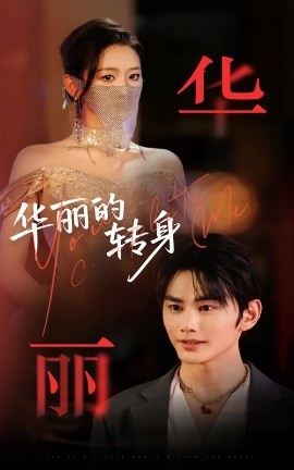 《华丽的转身》免费在线观看短剧高清全集完整版 华丽的转身短剧，华丽的转身全集，华丽的转身免费观看，华丽的转身短剧全集，华丽的转身夸克资源 第1张