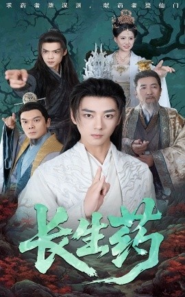《长生药》免费在线观看短剧高清全集完整版 长生药短剧，长生药全集，长生药免费观看，长生药短剧全集，长生药夸克资源 第1张