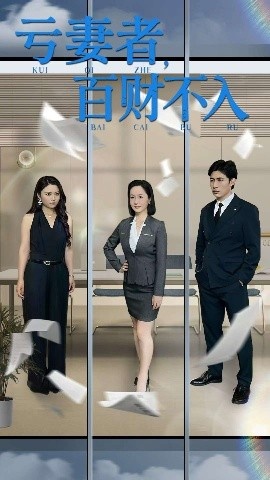 《亏妻者，百财不入》免费在线观看短剧高清全集完整版 亏妻者百财不入短剧，亏妻者百财不入全集，亏妻者百财不入免费观看，亏妻者百财不入短剧全集，亏妻者百财不入夸克资源 第1张