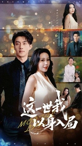 《这一世我以身入局》免费在线观看短剧高清全集完整版 这一世我以身入局短剧，这一世我以身入局全集，这一世我以身入局免费观看，这一世我以身入局短剧全集，这一世我以身入局夸克资源 第1张
