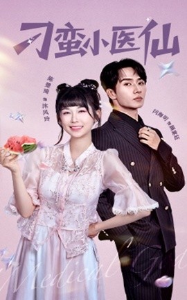 《刁蛮小医仙》免费在线观看短剧高清全集完整版 刁蛮小医仙短剧，刁蛮小医仙全集，刁蛮小医仙免费观看，刁蛮小医仙短剧全集，刁蛮小医仙夸克资源 第1张