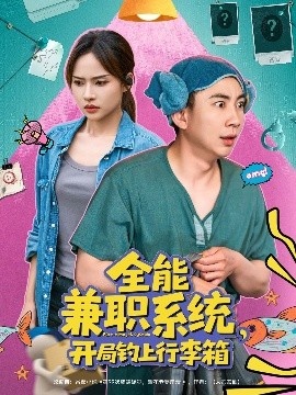 《全能兼职系统，开局钓上行李箱》免费在线观看短剧高清全集完整版 全能兼职系统开局钓上行李箱短剧，全能兼职系统开局钓上行李箱全集，全能兼职系统开局钓上行李箱免费观看，全能兼职系统开局钓上行李箱短剧全集，全能兼职系统开局钓上行李箱夸克资源 第1张