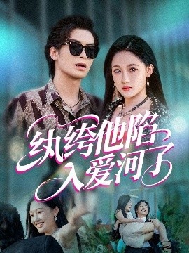 《纨绔他陷入爱河了》免费在线观看短剧高清全集完整版 纨绔他陷入爱河了短剧，纨绔他陷入爱河了全集，纨绔他陷入爱河了免费观看，纨绔他陷入爱河了短剧全集，纨绔他陷入爱河了夸克资源 第1张