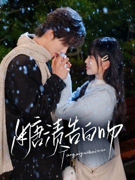 《糖渍告白吻》免费在线观看短剧高清全集完整版 糖渍告白吻短剧，糖渍告白吻全集，糖渍告白吻免费观看，糖渍告白吻短剧全集，糖渍告白吻夸克资源 第1张