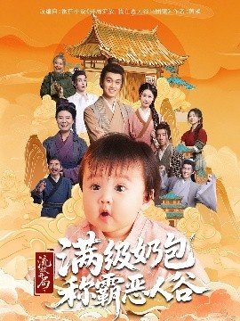 《流放开局满级奶包称霸恶人谷》免费在线观看短剧高清全集完整版 流放开局满级奶包称霸恶人谷短剧，流放开局满级奶包称霸恶人谷全集，流放开局满级奶包称霸恶人谷免费观看，流放开局满级奶包称霸恶人谷短剧全集，流放开局满级奶包称霸恶人谷夸克资源 第1张