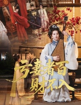 《亏妻者百财不入》免费在线观看短剧高清全集完整版 亏妻者百财不入短剧，亏妻者百财不入全集，亏妻者百财不入免费观看，亏妻者百财不入短剧全集，亏妻者百财不入夸克资源 第1张