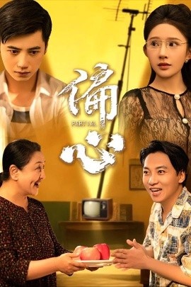 《偏心》免费在线观看短剧高清全集完整版 偏心短剧，偏心全集，偏心免费观看，偏心短剧全集，偏心夸克资源 第1张