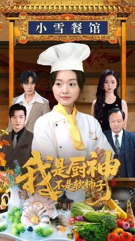 《我是厨神不是软柿子》免费在线观看短剧高清全集完整版 我是厨神不是软柿子短剧，我是厨神不是软柿子全集，我是厨神不是软柿子免费观看，我是厨神不是软柿子短剧全集，我是厨神不是软柿子夸克资源 第1张