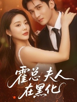 《霍总夫人在黑化》免费在线观看短剧高清全集完整版 霍总夫人在黑化短剧，霍总夫人在黑化全集，霍总夫人在黑化免费观看，霍总夫人在黑化短剧全集，霍总夫人在黑化夸克资源 第1张