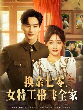 《换亲七零，女特工带飞全家》免费在线观看短剧高清全集完整版 换亲七零女特工带飞全家短剧，换亲七零女特工带飞全家全集，换亲七零女特工带飞全家免费观看，换亲七零女特工带飞全家短剧全集，换亲七零女特工带飞全家夸克资源 第1张
