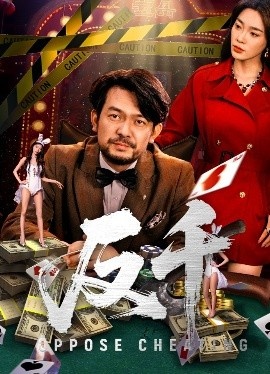 《反千》免费在线观看短剧高清全集完整版 反千短剧，反千全集，反千免费观看，反千短剧全集，反千夸克资源 第1张
