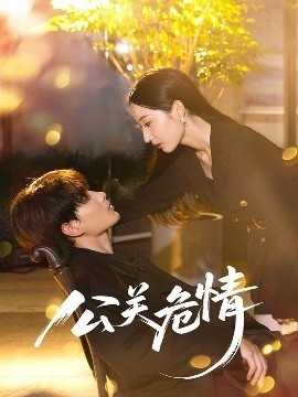《公关危情》免费在线观看短剧高清全集完整版 公关危情短剧，公关危情全集，公关危情免费观看，公关危情短剧全集，公关危情夸克资源 第1张