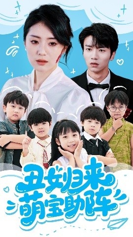 《丑女归来萌宝助阵》免费在线观看短剧高清全集完整版 丑女归来萌宝助阵短剧，丑女归来萌宝助阵全集，丑女归来萌宝助阵免费观看，丑女归来萌宝助阵短剧全集，丑女归来萌宝助阵夸克资源 第1张