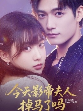 《今天影帝夫人掉马了吗》免费在线观看短剧高清全集完整版 今天影帝夫人掉马了吗短剧，今天影帝夫人掉马了吗全集，今天影帝夫人掉马了吗免费观看，今天影帝夫人掉马了吗短剧全集，今天影帝夫人掉马了吗夸克资源 第1张