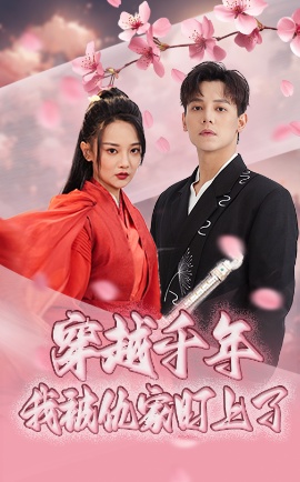 《穿越千年我被仇家盯上了》免费在线观看短剧高清全集完整版 穿越千年我被仇家盯上了短剧，穿越千年我被仇家盯上了全集，穿越千年我被仇家盯上了免费观看，穿越千年我被仇家盯上了短剧全集，穿越千年我被仇家盯上了夸克资源 第1张
