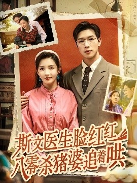 《斯文医生脸红红八零杀猪婆追着哄》免费在线观看短剧高清全集完整版 斯文医生脸红红八零杀猪婆追着哄短剧，斯文医生脸红红八零杀猪婆追着哄全集，斯文医生脸红红八零杀猪婆追着哄免费观看，斯文医生脸红红八零杀猪婆追着哄短剧全集，斯文医生脸红红八零杀猪婆追着哄夸克资源 第1张